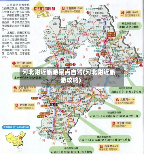 河北附近旅游景点自驾(河北附近旅游攻略)
