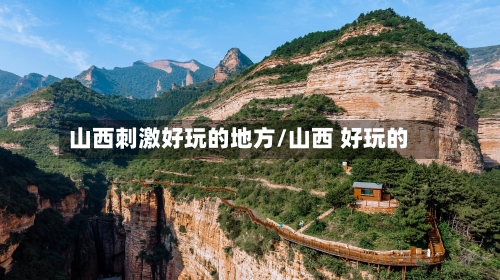 山西刺激好玩的地方/山西 好玩的-第2张图片