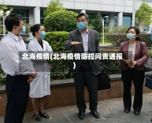 北海疫情(北海疫情防控问责通报)