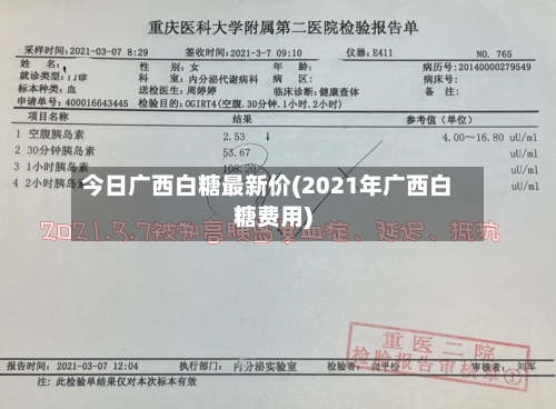 今日广西白糖最新价(2021年广西白糖费用)-第2张图片