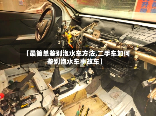 【最简单鉴别泡水车方法,二手车如何鉴别泡水车事故车】-第2张图片