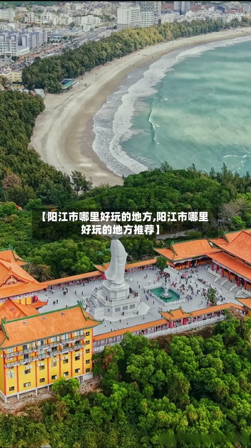 【阳江市哪里好玩的地方,阳江市哪里好玩的地方推荐】-第2张图片