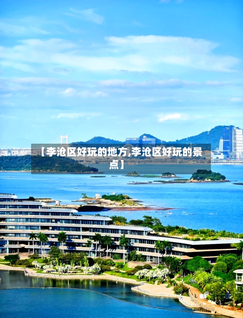【李沧区好玩的地方,李沧区好玩的景点】