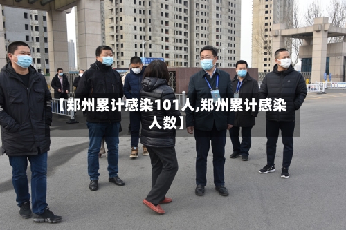 【郑州累计感染101人,郑州累计感染人数】-第2张图片