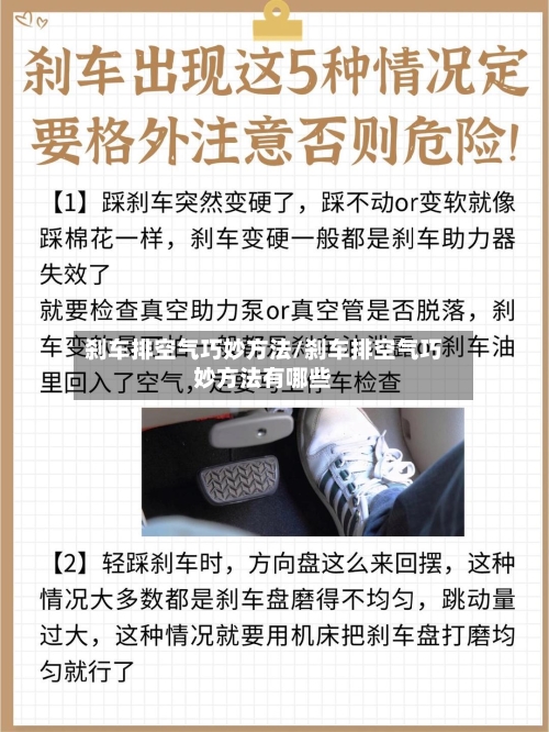 刹车排空气巧妙方法/刹车排空气巧妙方法有哪些