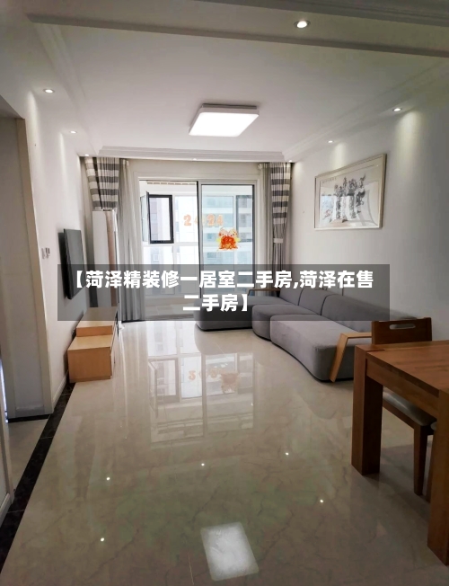 【菏泽精装修一居室二手房,菏泽在售二手房】-第2张图片