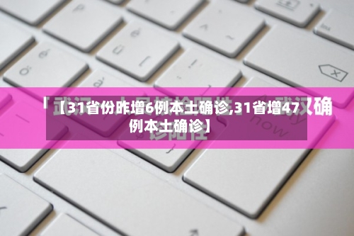 【31省份昨增6例本土确诊,31省增47例本土确诊】