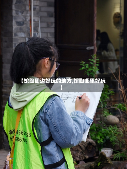 【馆陶周边好玩的地方,馆陶哪里好玩】-第2张图片