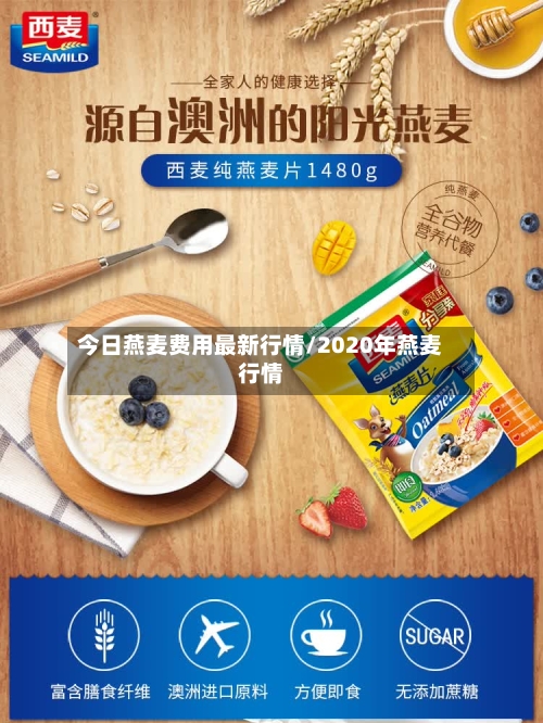 今日燕麦费用最新行情/2020年燕麦行情-第2张图片