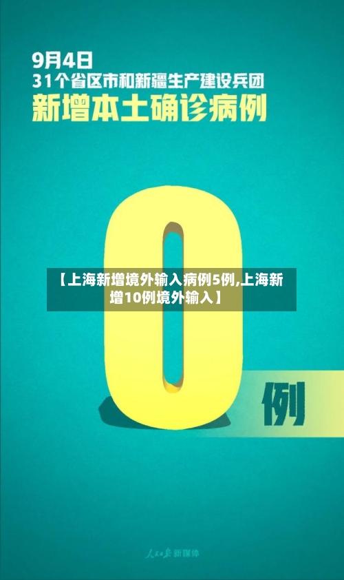 【上海新增境外输入病例5例,上海新增10例境外输入】