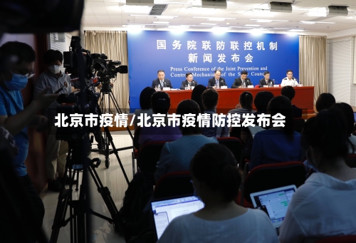 北京市疫情/北京市疫情防控发布会