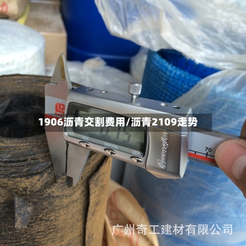1906沥青交割费用/沥青2109走势-第2张图片