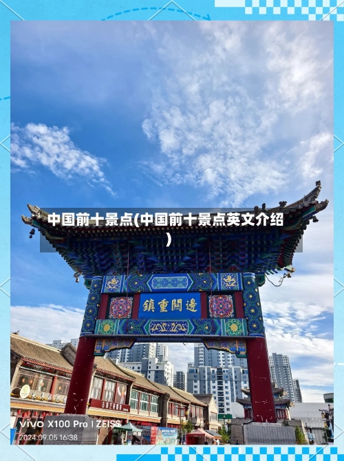 中国前十景点(中国前十景点英文介绍)-第2张图片