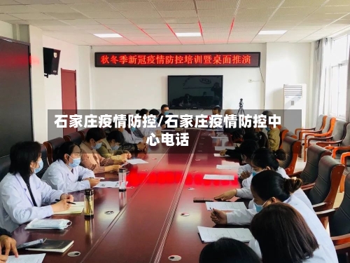 石家庄疫情防控/石家庄疫情防控中心电话