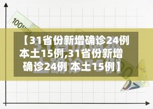 【31省份新增确诊24例本土15例,31省份新增确诊24例 本土15例】