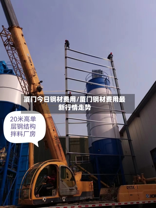厦门今日钢材费用/厦门钢材费用最新行情走势-第3张图片