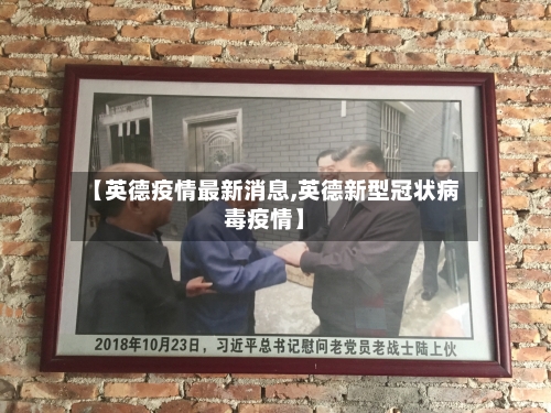 【英德疫情最新消息,英德新型冠状病毒疫情】