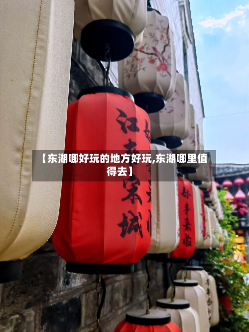 【东湖哪好玩的地方好玩,东湖哪里值得去】