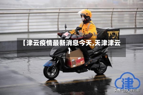 【津云疫情最新消息今天,天津津云】-第2张图片