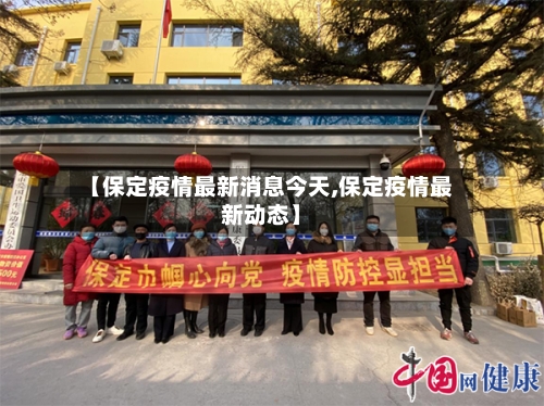 【保定疫情最新消息今天,保定疫情最新动态】-第2张图片