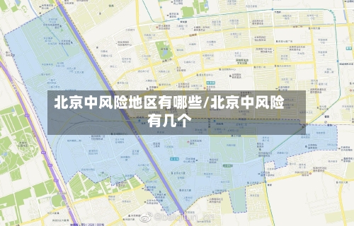 北京中风险地区有哪些/北京中风险有几个
