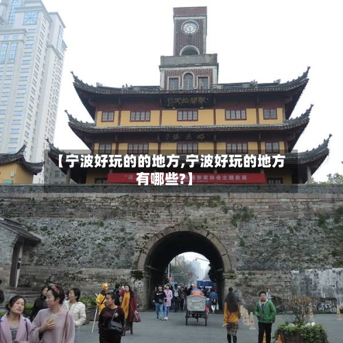 【宁波好玩的的地方,宁波好玩的地方有哪些?】-第3张图片
