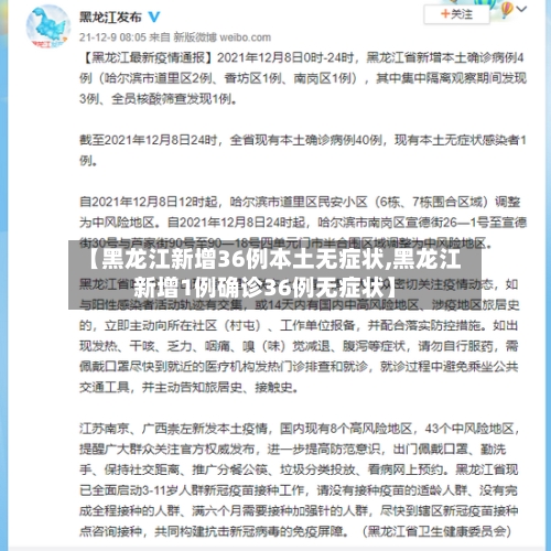 【黑龙江新增36例本土无症状,黑龙江新增1例确诊36例无症状】