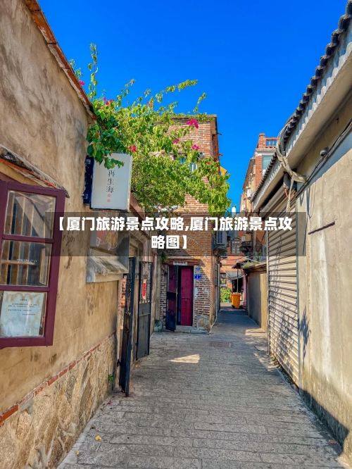 【厦门旅游景点攻略,厦门旅游景点攻略图】