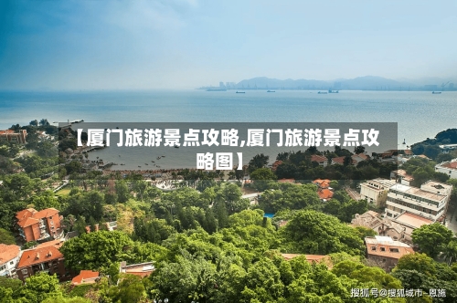 【厦门旅游景点攻略,厦门旅游景点攻略图】-第3张图片