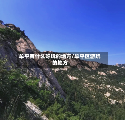 牟平有什么好玩的地方/牟平区游玩的地方-第2张图片