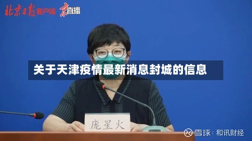 关于天津疫情最新消息封城的信息