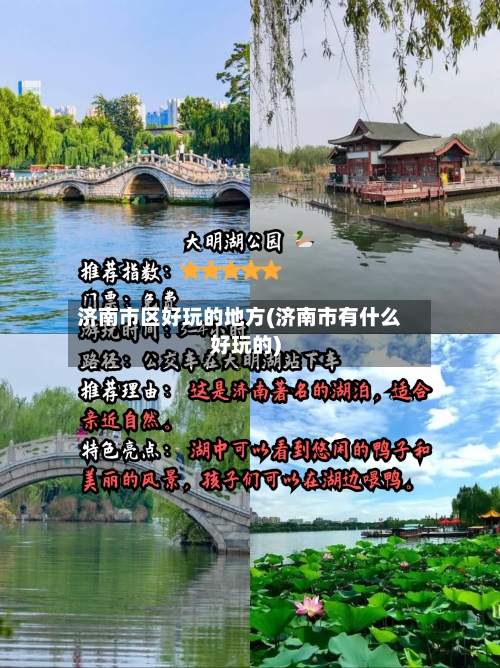 济南市区好玩的地方(济南市有什么好玩的)