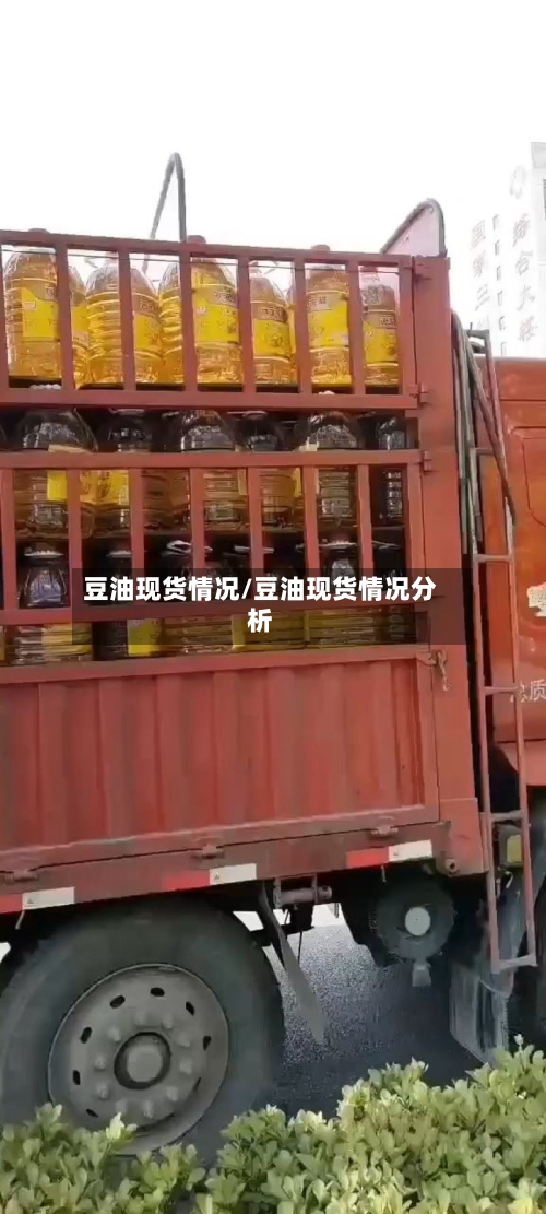 豆油现货情况/豆油现货情况分析-第2张图片