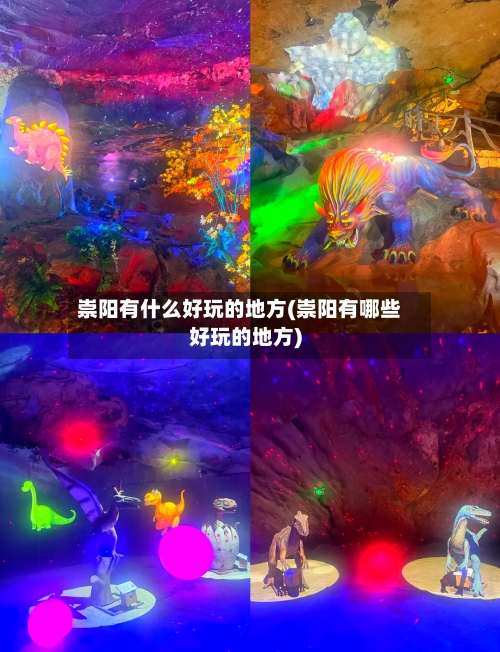 崇阳有什么好玩的地方(崇阳有哪些好玩的地方)