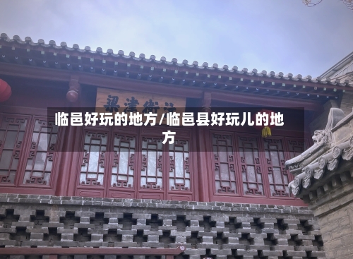 临邑好玩的地方/临邑县好玩儿的地方