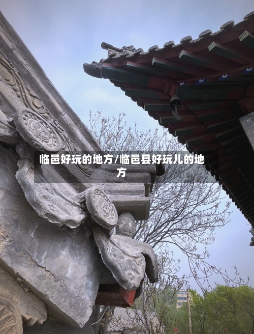 临邑好玩的地方/临邑县好玩儿的地方-第2张图片