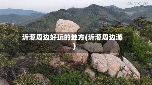 沂源周边好玩的地方(沂源周边游)-第2张图片