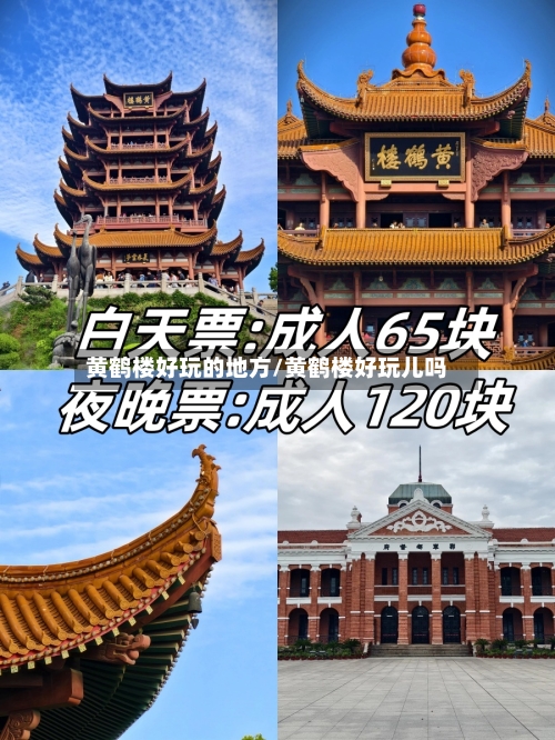 黄鹤楼好玩的地方/黄鹤楼好玩儿吗