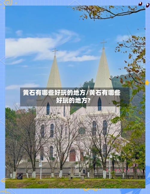 黄石有哪些好玩的地方/黄石有哪些好玩的地方?