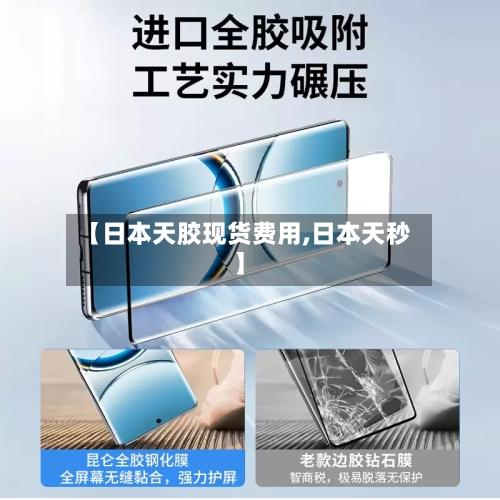 【日本天胶现货费用,日本天秒】