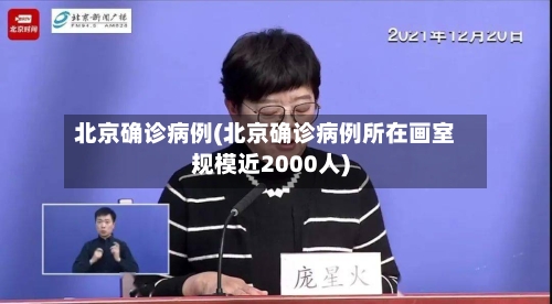 北京确诊病例(北京确诊病例所在画室规模近2000人)-第3张图片