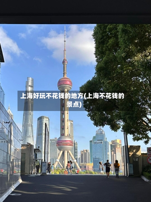 上海好玩不花钱的地方(上海不花钱的景点)-第2张图片