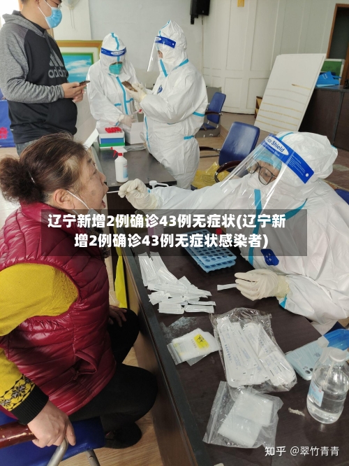 辽宁新增2例确诊43例无症状(辽宁新增2例确诊43例无症状感染者)