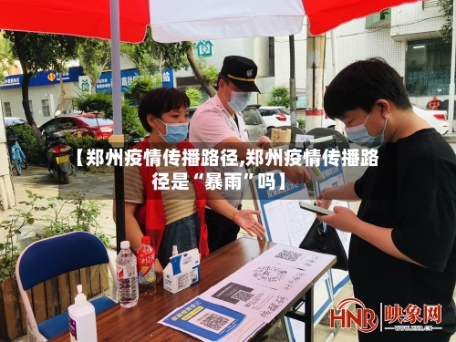 【郑州疫情传播路径,郑州疫情传播路径是“暴雨	”吗】-第2张图片