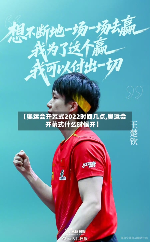 【奥运会开幕式2022时间几点,奥运会开幕式什么时候开】-第3张图片