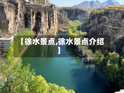 【徐水景点,徐水景点介绍】
