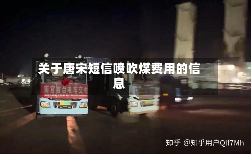 关于唐宋短信喷吹煤费用的信息