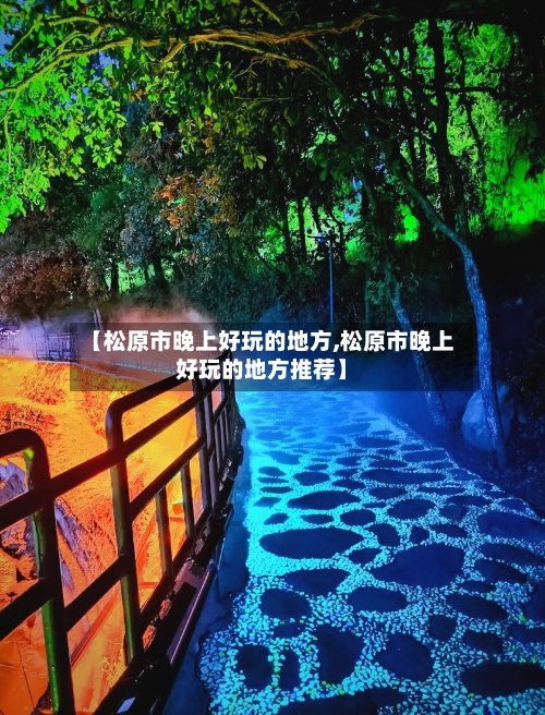 【松原市晚上好玩的地方,松原市晚上好玩的地方推荐】-第3张图片