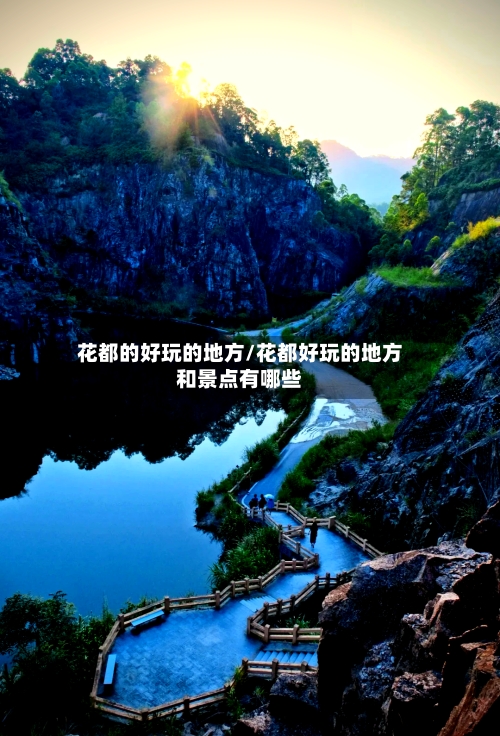 花都的好玩的地方/花都好玩的地方和景点有哪些