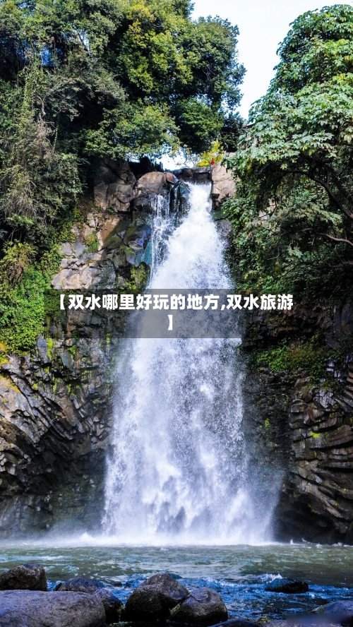 【双水哪里好玩的地方,双水旅游】